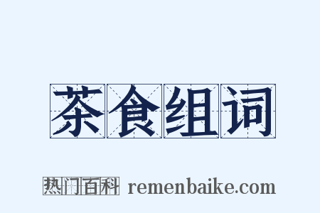 茶食组词是什么意思的图片